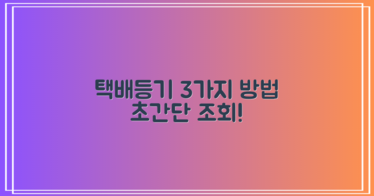 택배/등기 3가지 조회법