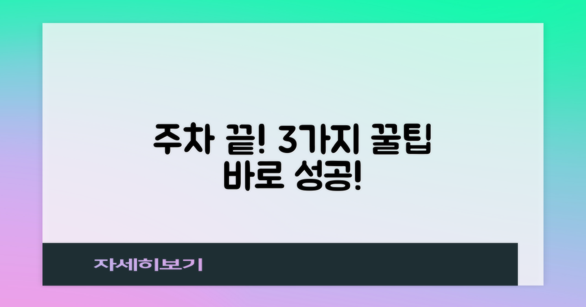 주차 3가지 꿀팁