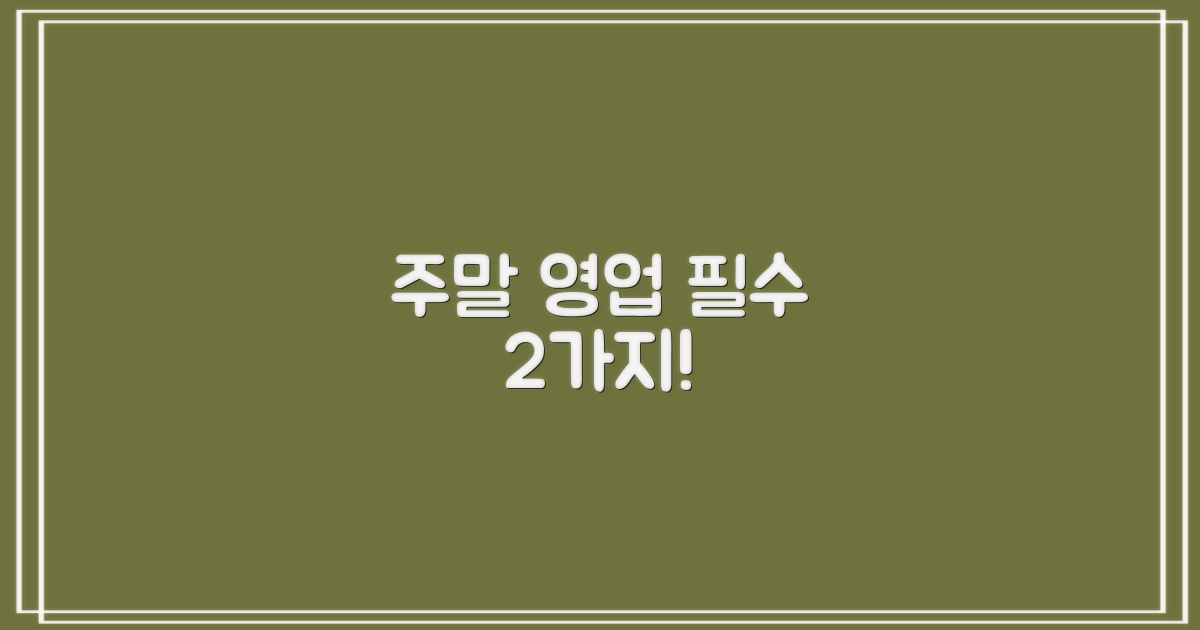 주말 영업 2가지 필수