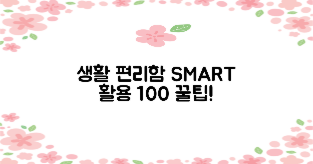 생활 속 편리함, 100% 활용법