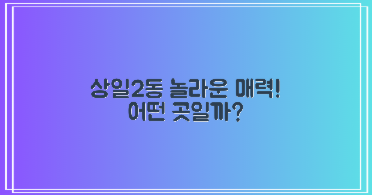 놀라운 상일2동, 어떤 곳일까?