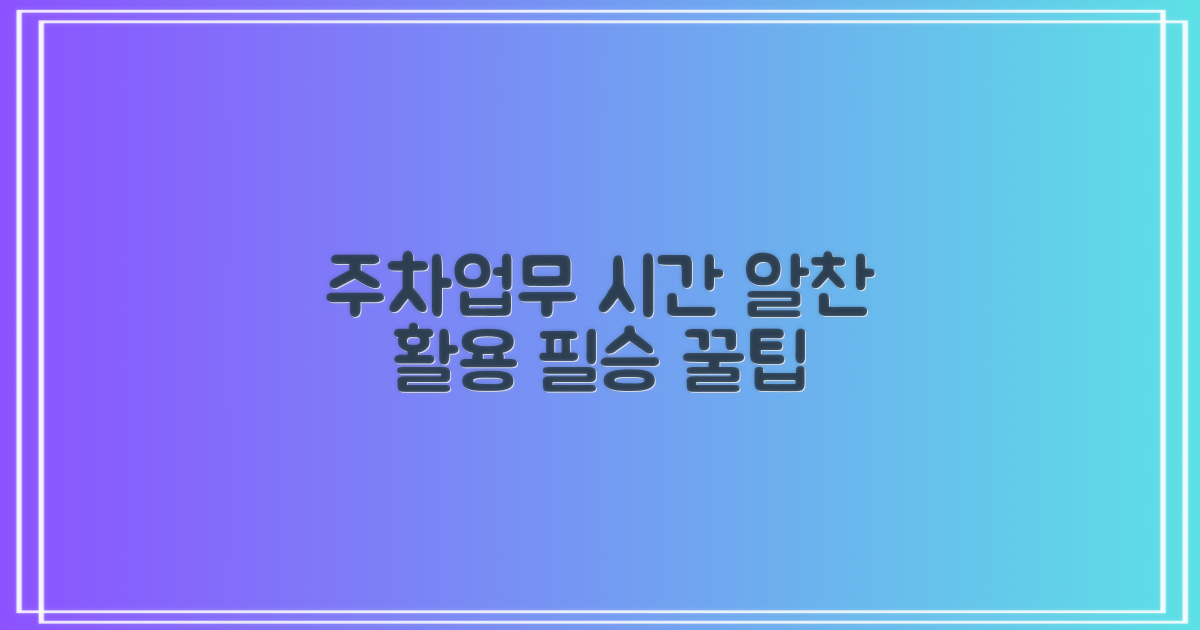 주차·업무시간 알찬 이용 가이드