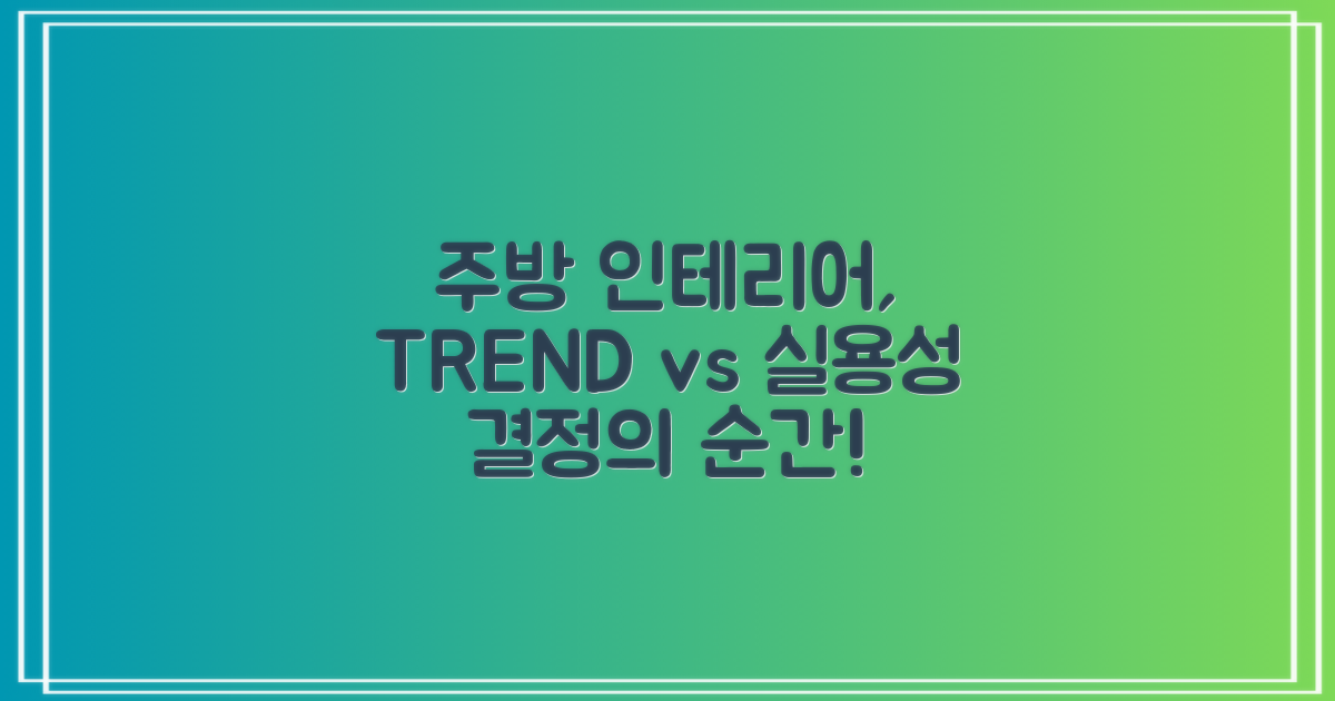 주방: 트렌드 vs 실용성