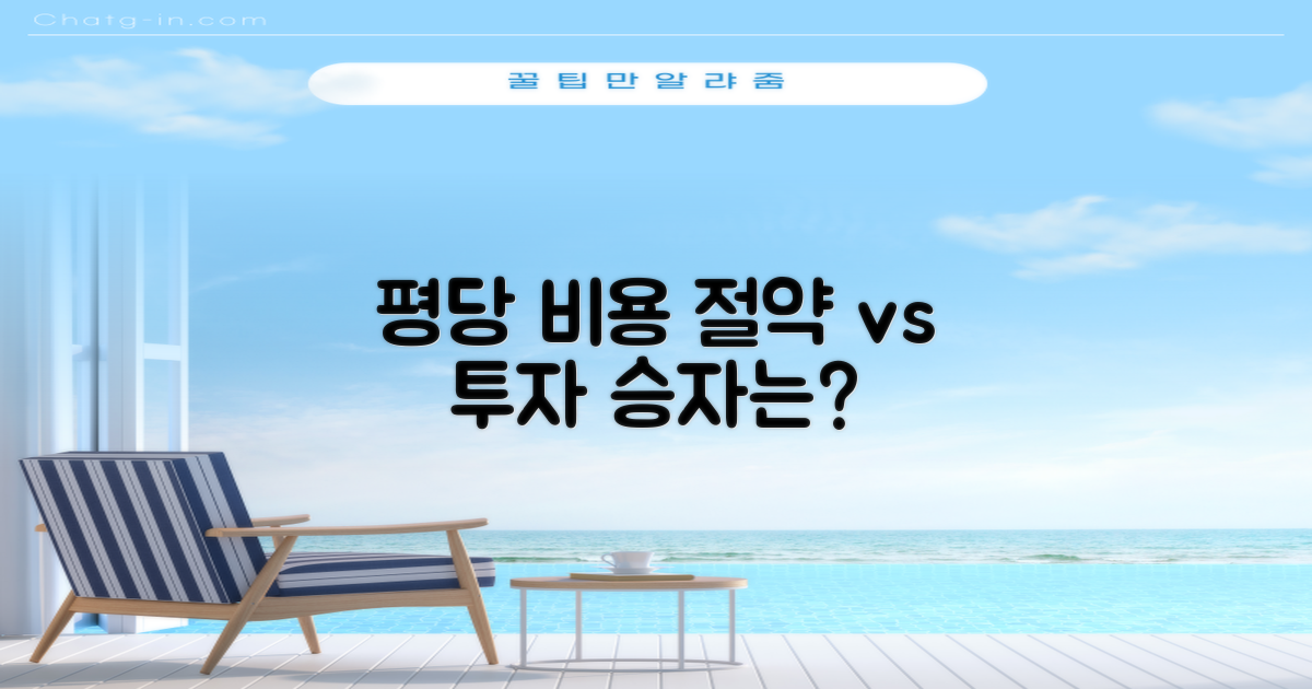 평당 비용: 절약 vs 투자