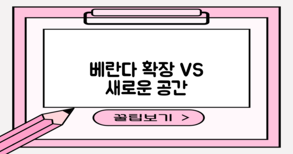 베란다: 확장 vs 재발견