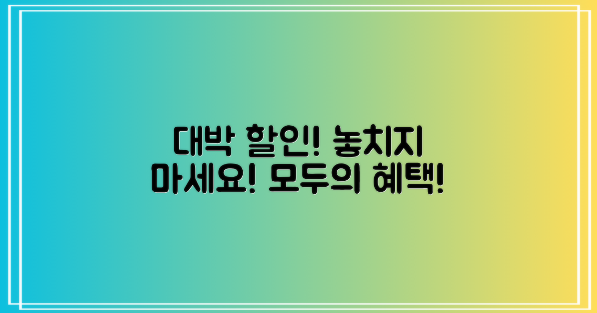 할인 혜택, 당신도 받을 수 있어요!