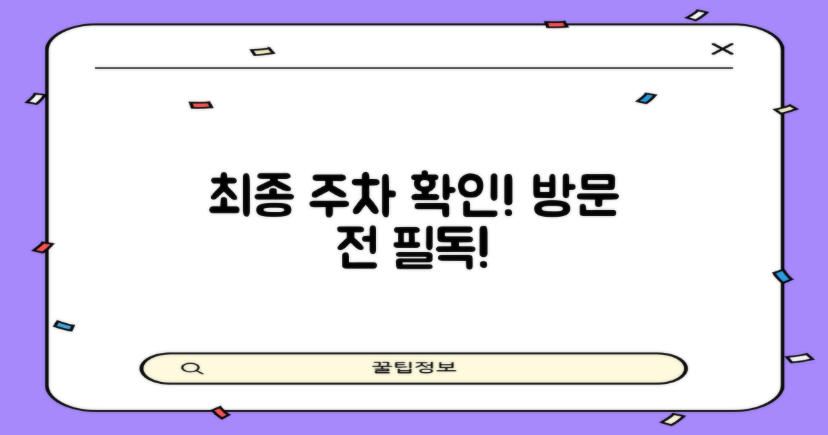 방문 전, 최종 주차 정보 꼭 확인하세요!