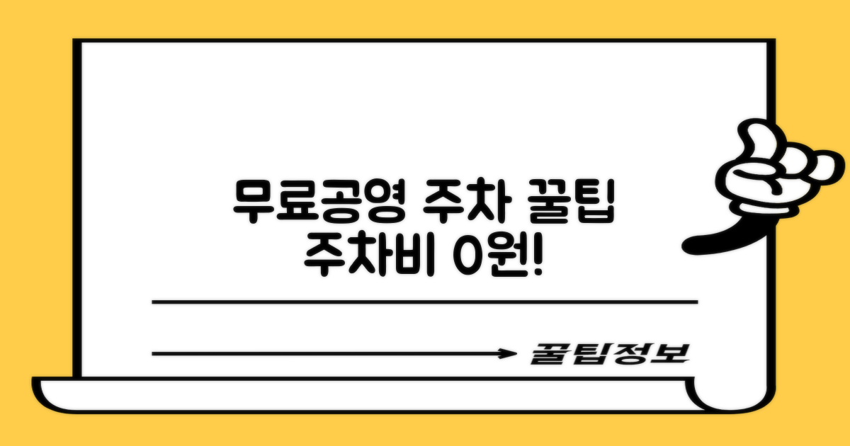 무료/공영 주차장, 똑똑하게 활용하세요!