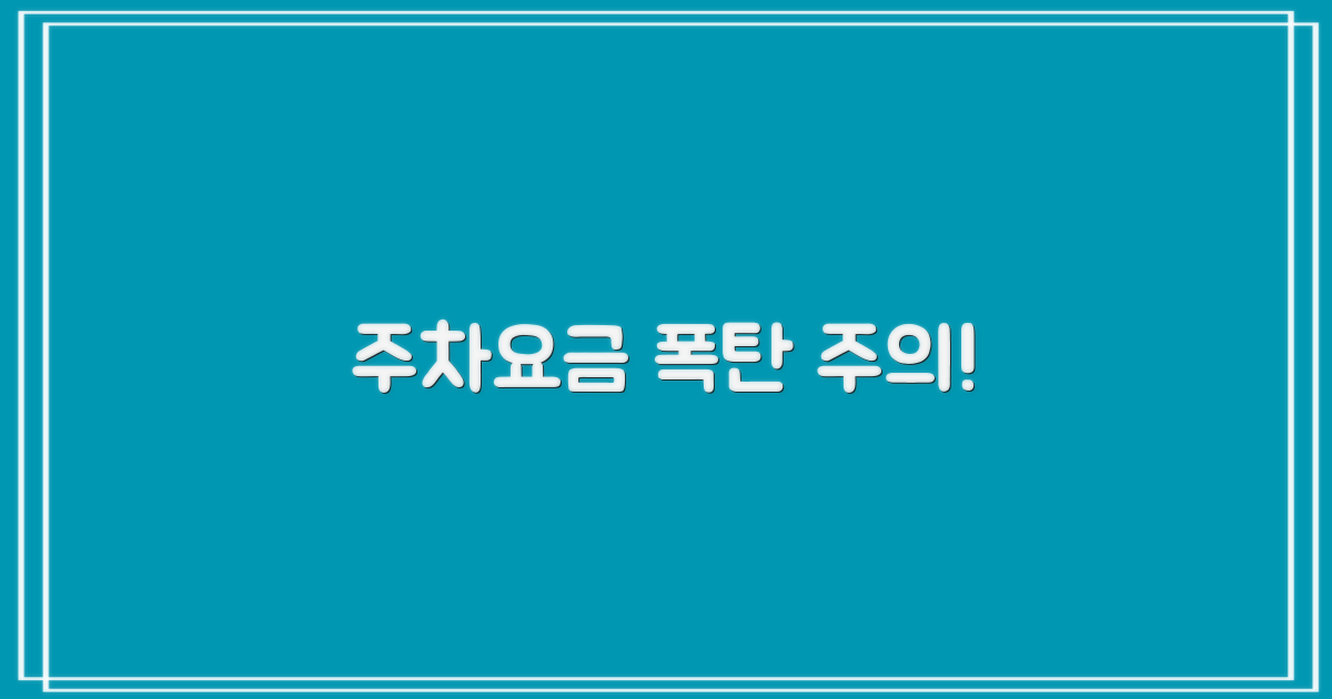 가장 먼저, 주차 요금 확인하세요!