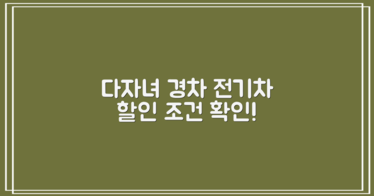 다자녀/경차/전기차 할인 조건