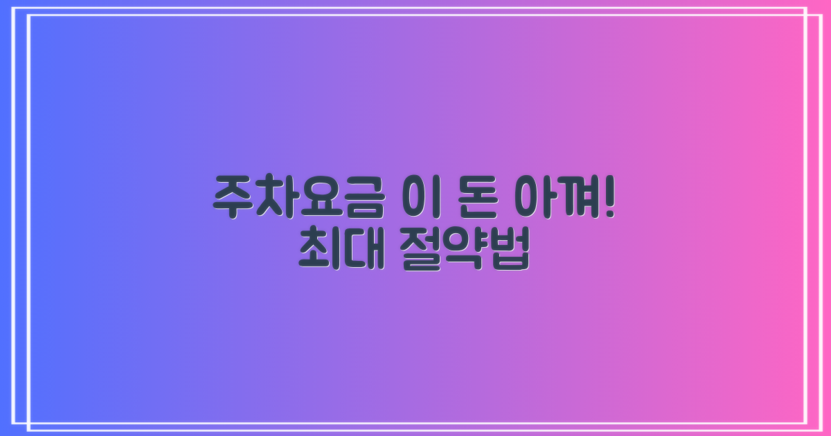 주차 요금, 최대로 아끼는 법