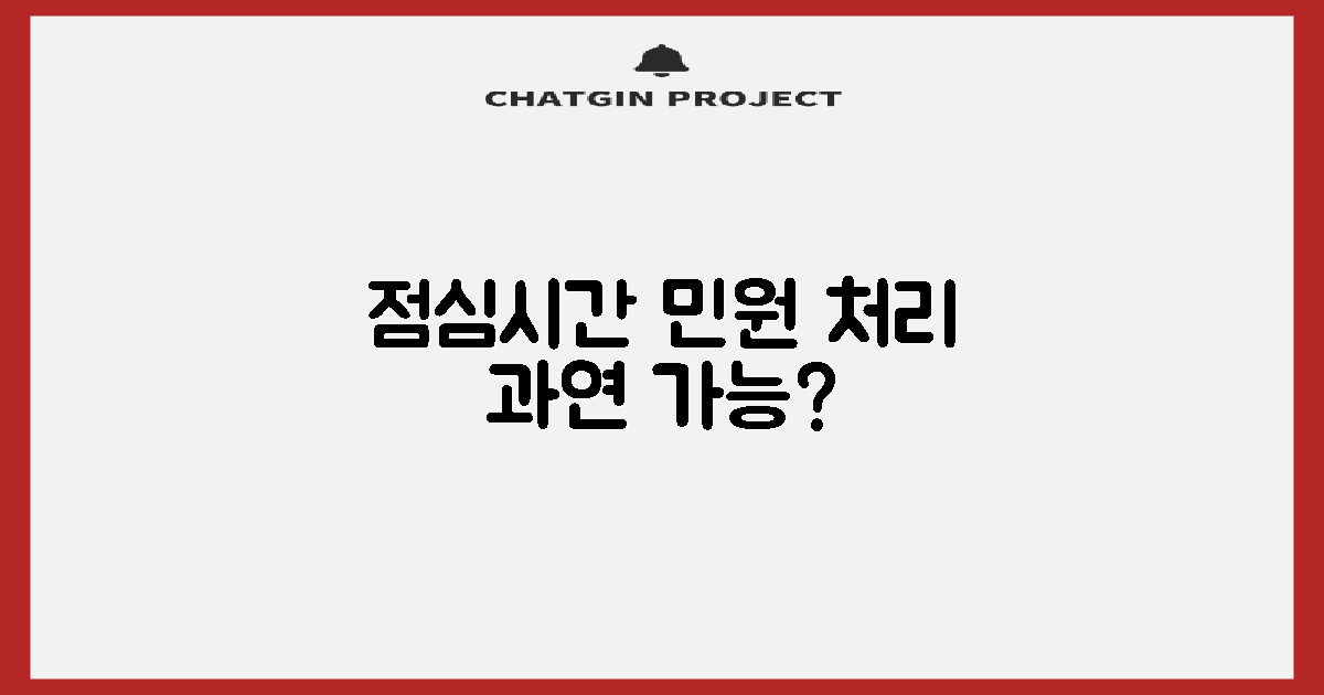 점심시간 민원, 가능할까?