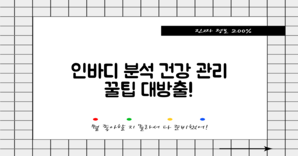 인바디, 건강 관리 팁은?