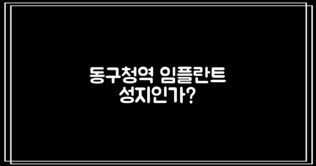 동구청역, 임플란트 최적지일까?