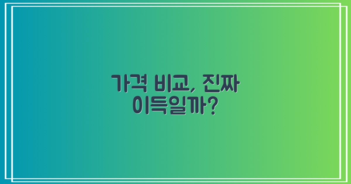 가격 비교, 정말 현명한 선택일까?