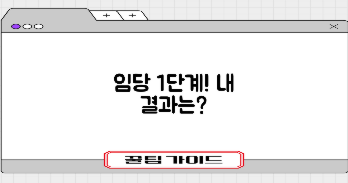 임당 1단계, 결과 문의는?