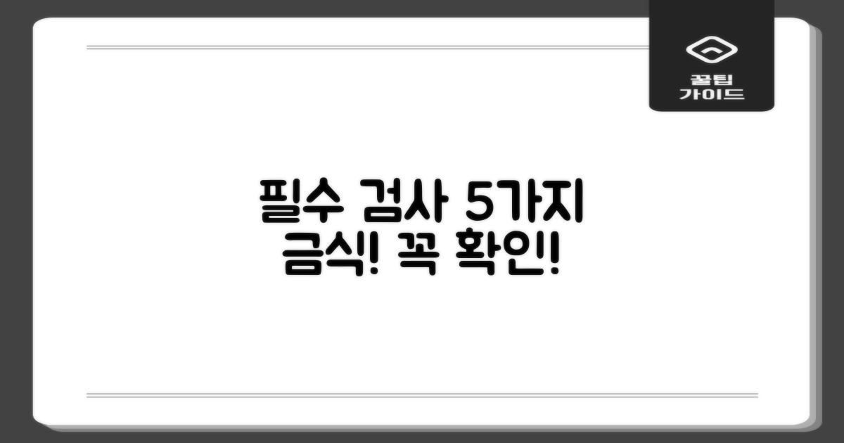 필수 검사 5가지, 금식 확인!