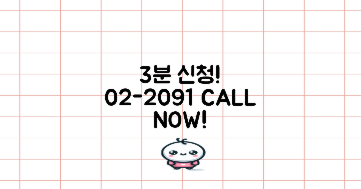 신청 3분! 02-2091 전화!