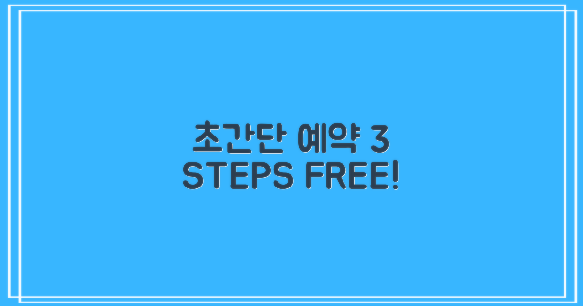 예약 3단계, 비용 0원!