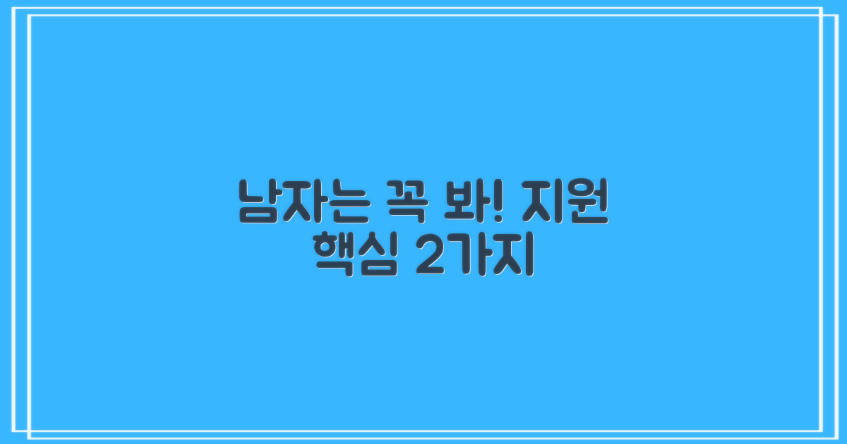 남자 지원, 2가지 확인!