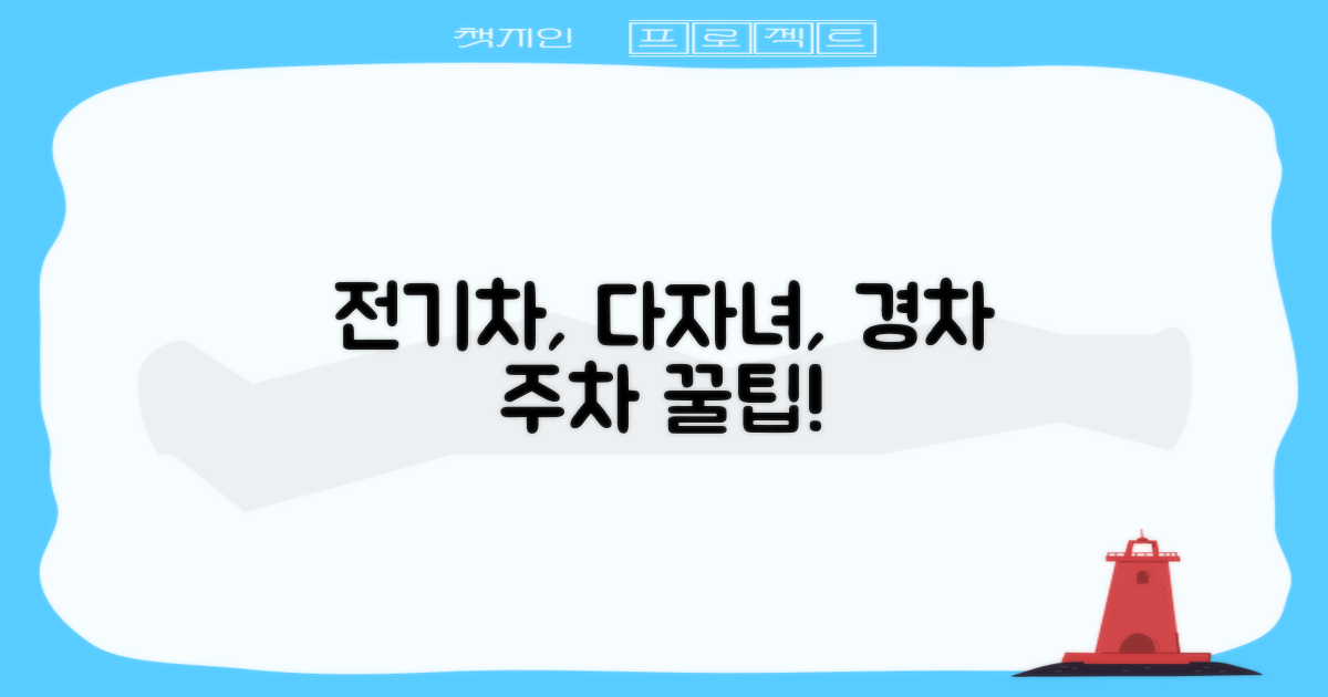 전기차, 다자녀, 경차 주차 팁