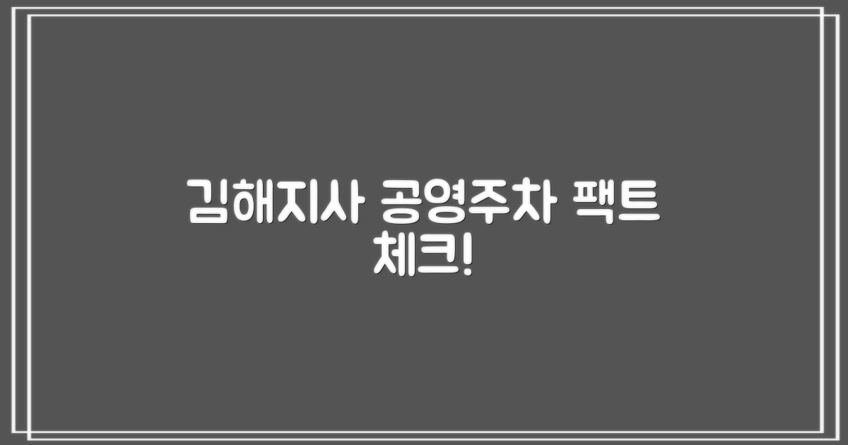 김해지사 공영주차장 핵심 분석