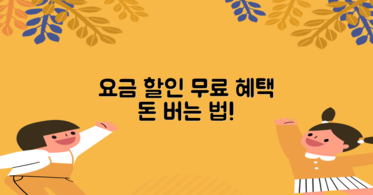 요금 할인/무료 혜택 총정리