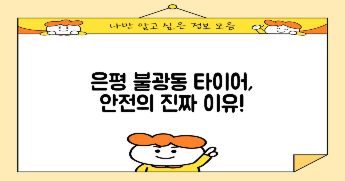 은평 불광동 타이어, 왜 중요할까?