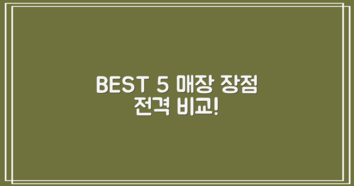 BEST 5 매장별 장점 비교
