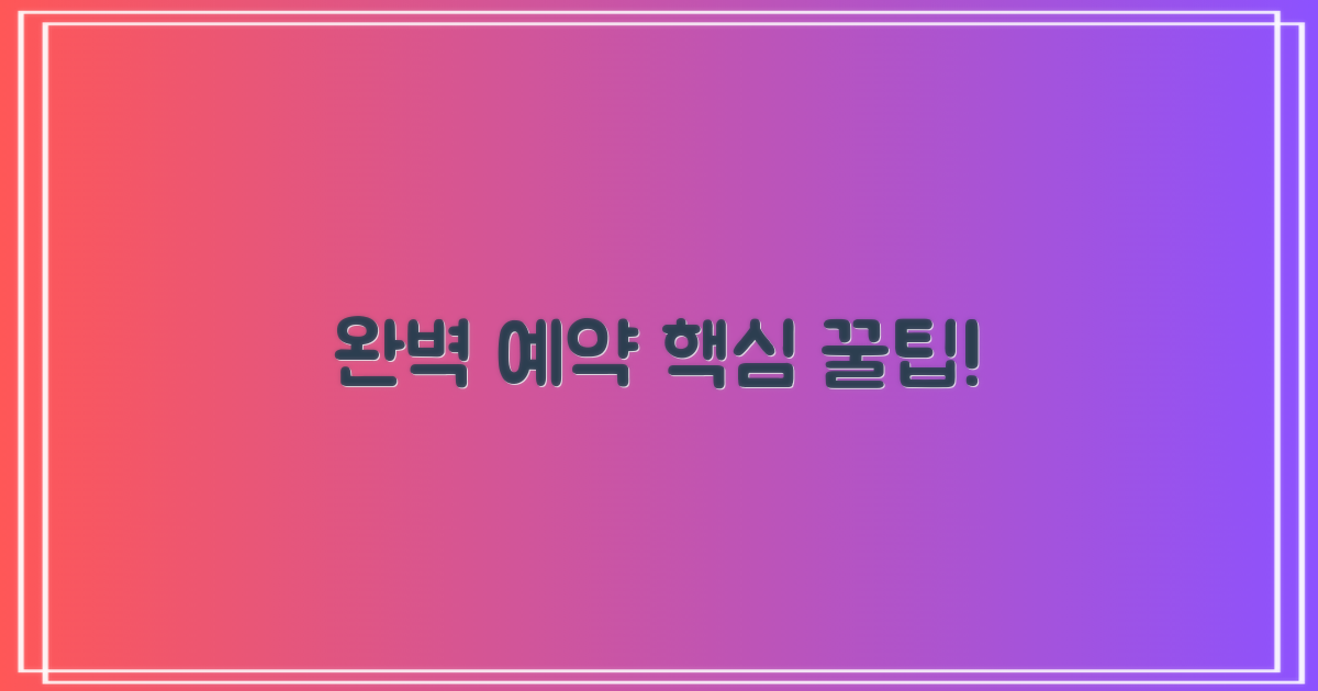 최고의 경험 위한 예약 꿀팁