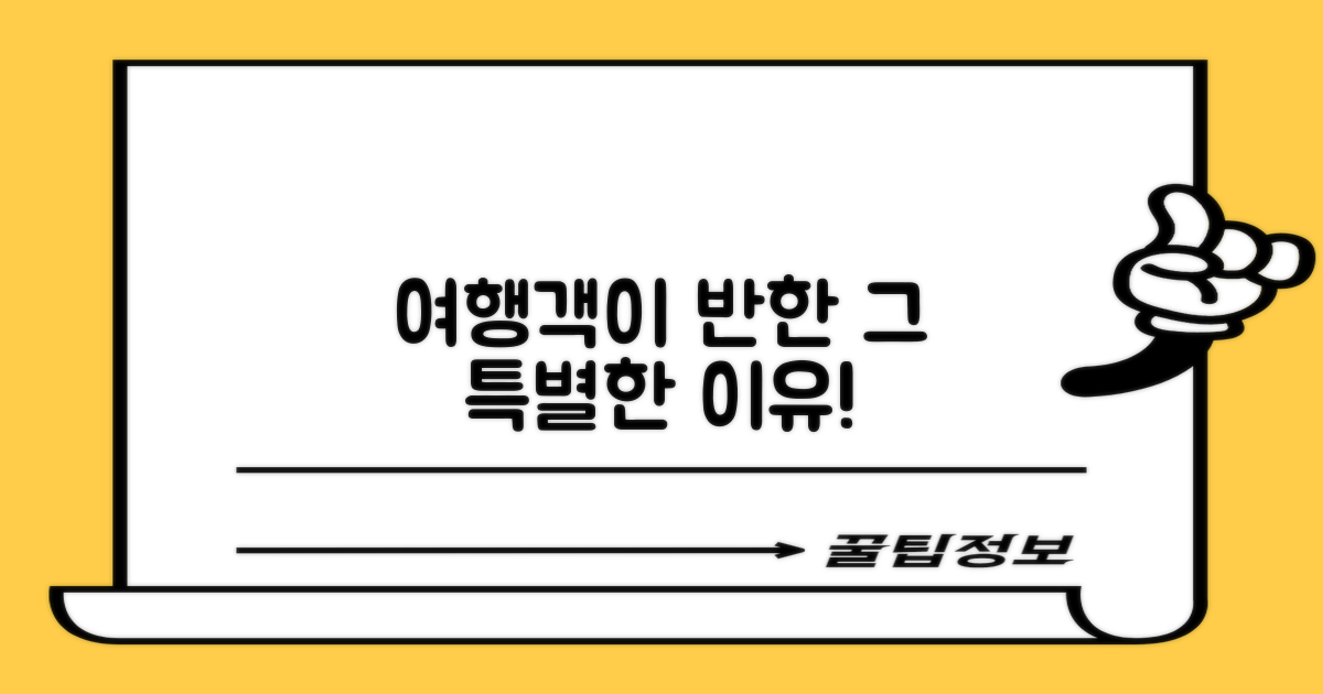 여행객들이 반한 특별한 이유