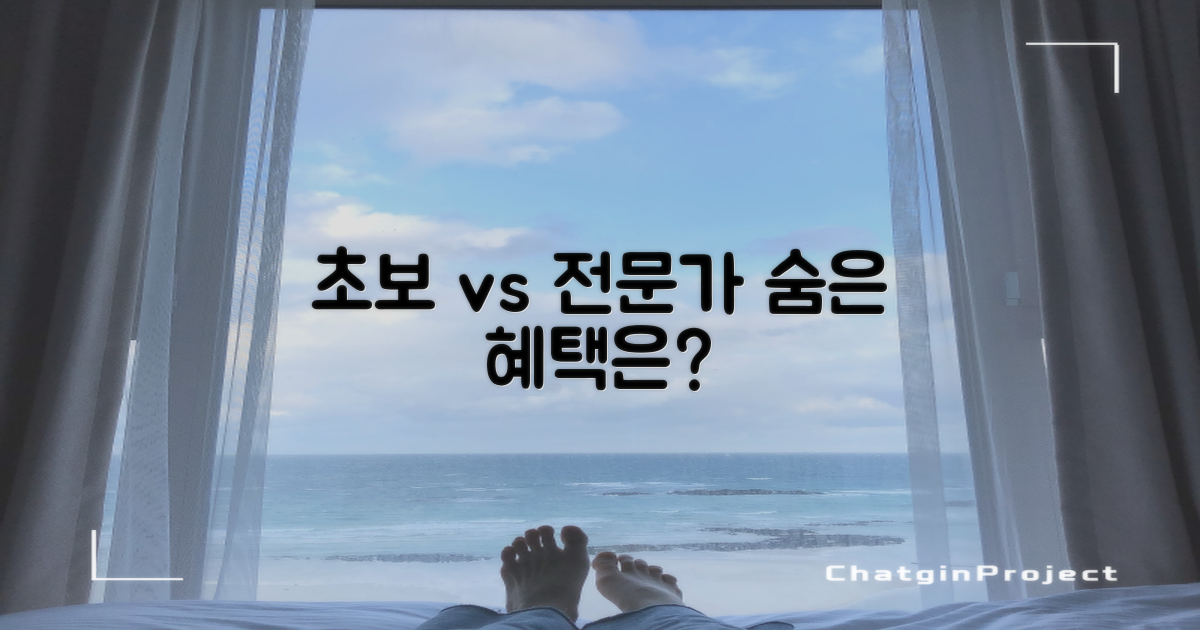 초보 vs 전문가, 숨은 혜택