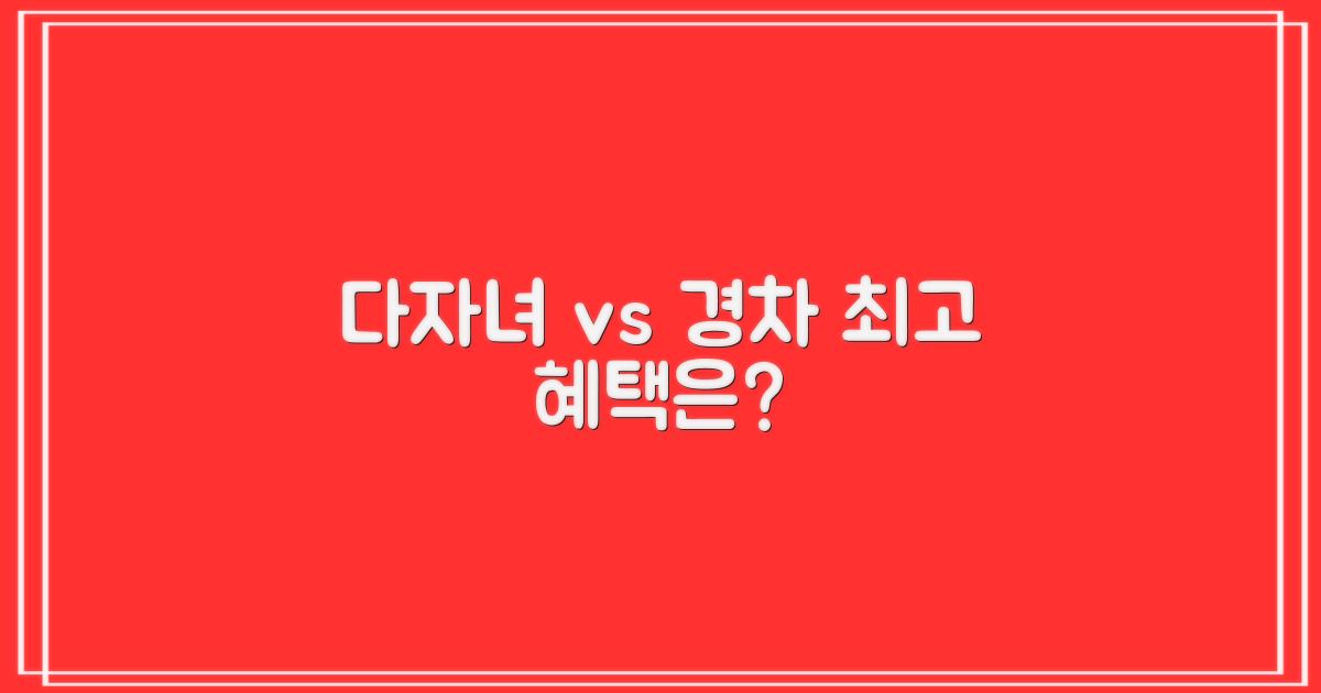 다자녀 vs 경차, 혜택 분석