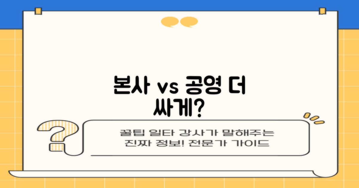 본사 vs 공영, 요금 비교