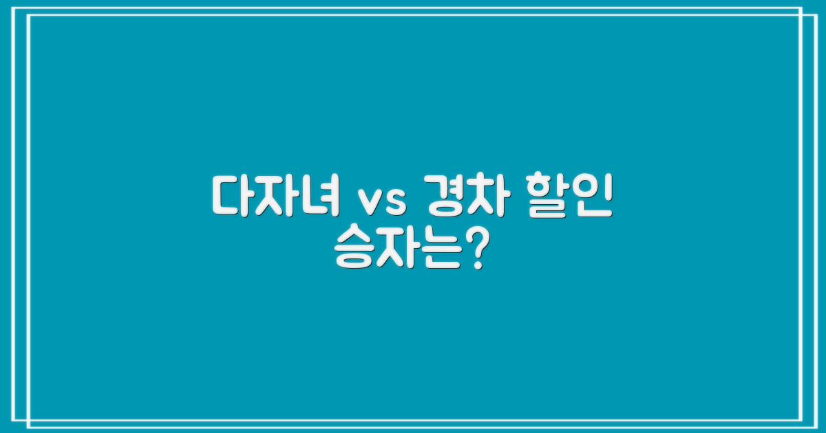 다자녀 vs. 경차 할인 차이