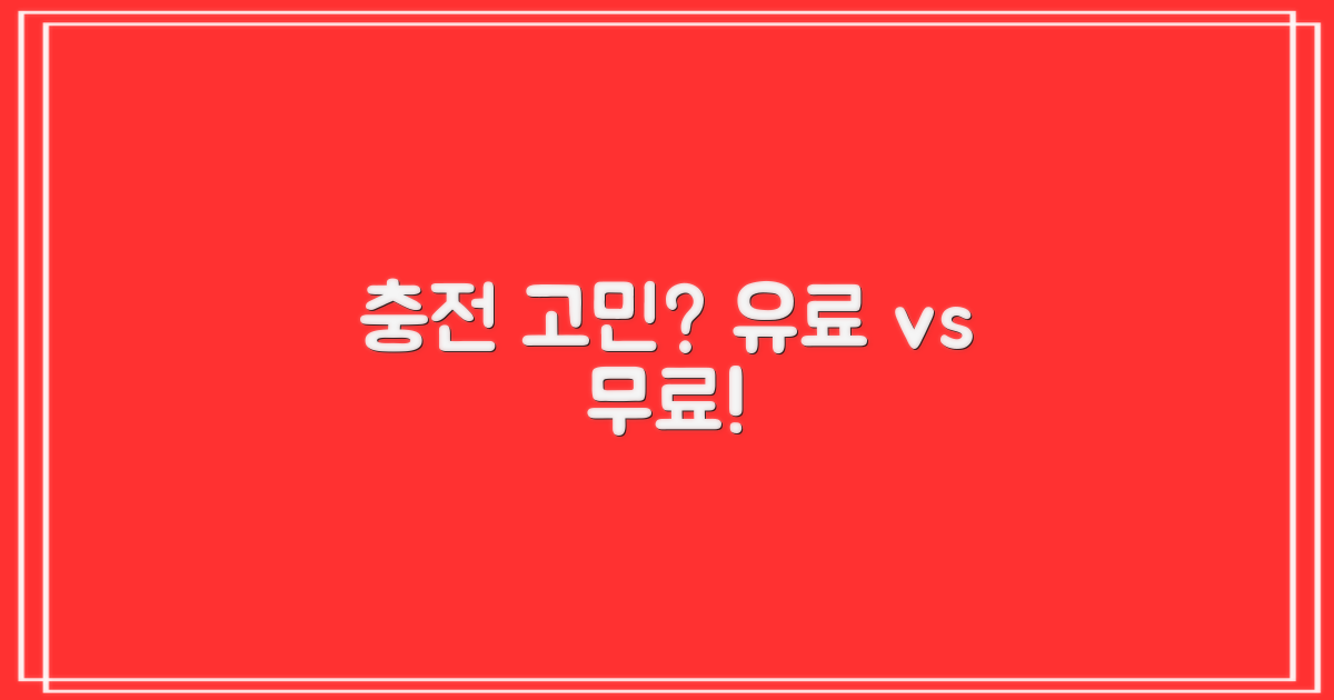 유료 vs. 무료 충전 전략