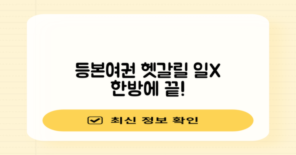 등본-여권, 헤매지 않는 비결은?