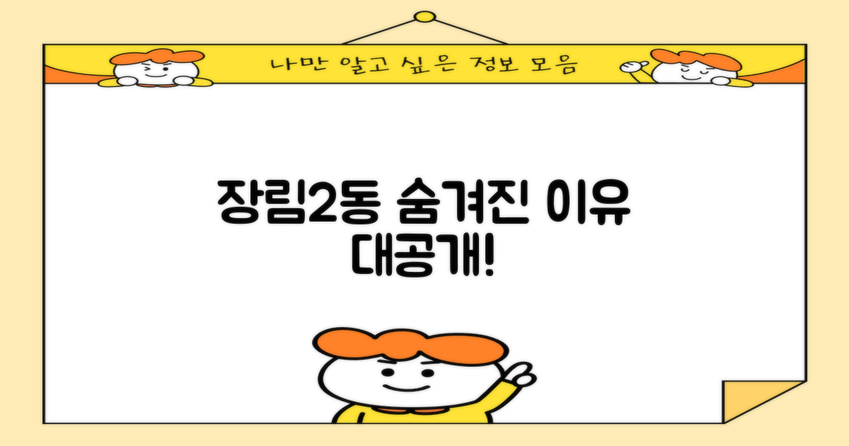 장림2동, 왜 꼭 방문해야 할까?