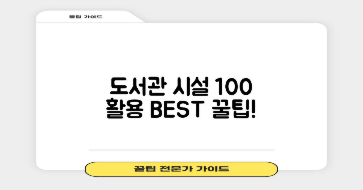 도서관 시설 100% 활용법!