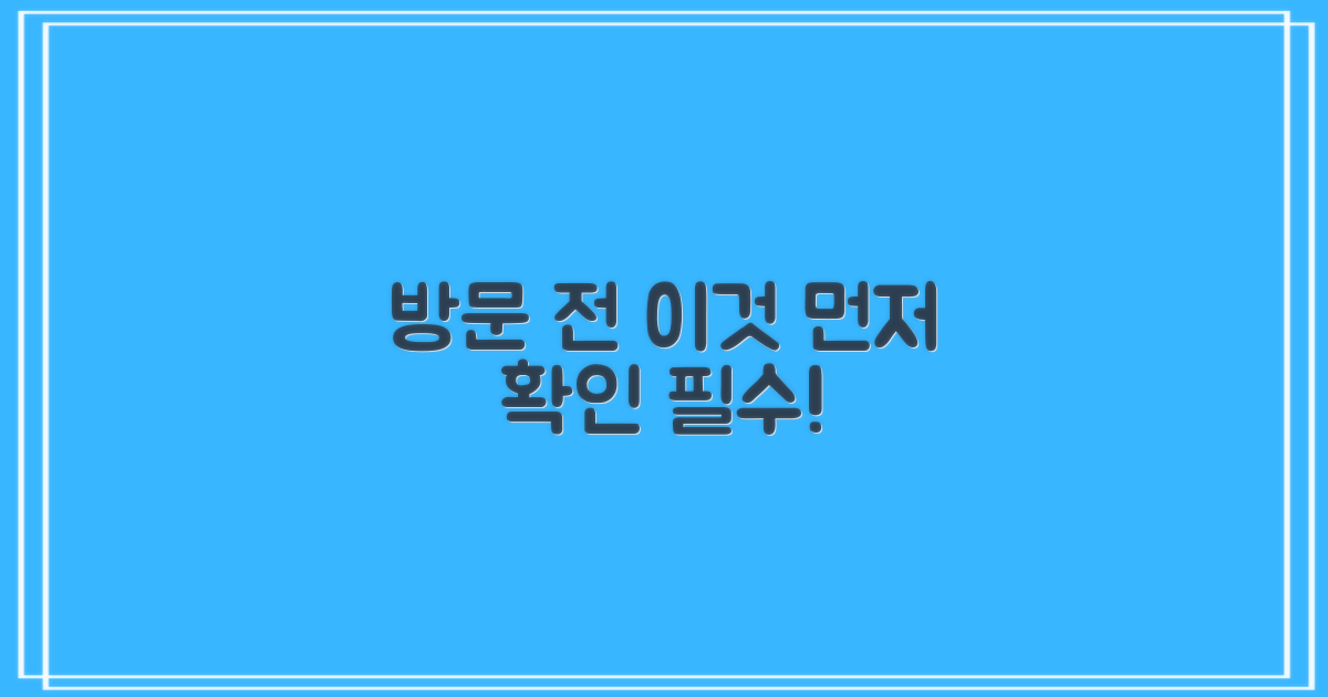 방문 전, 이것부터 확인하세요!