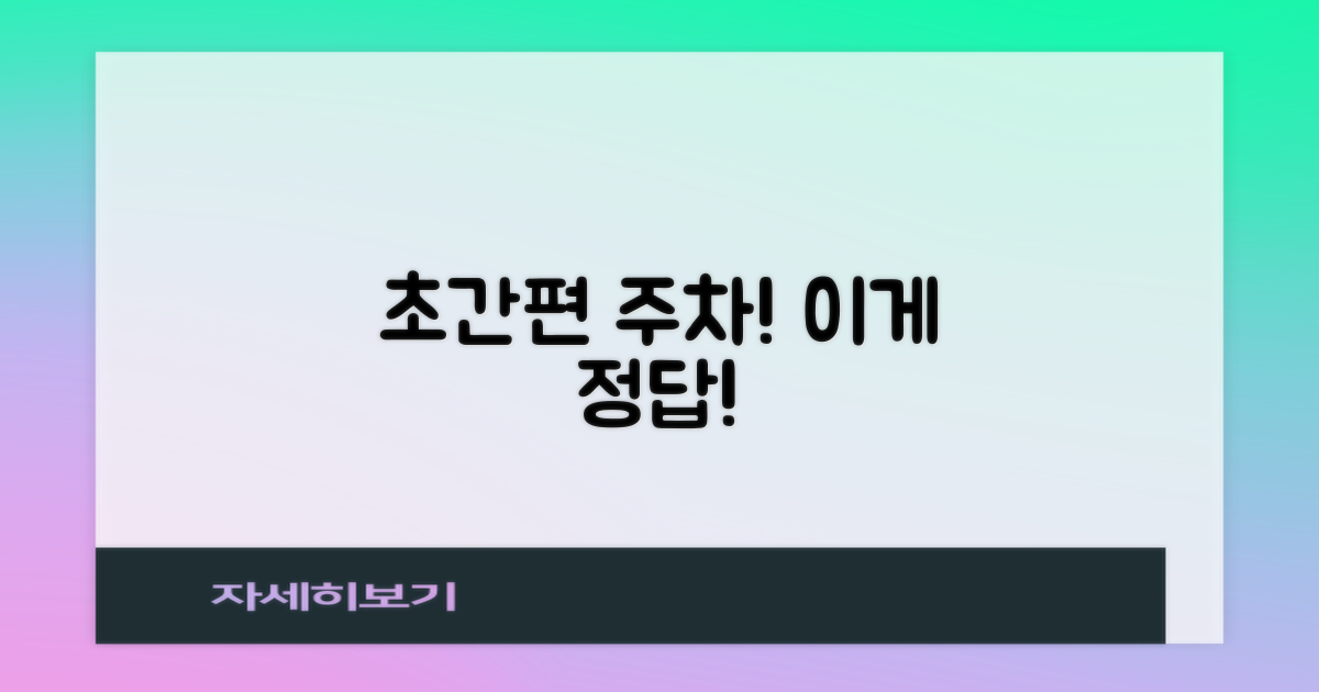 편리한 주차, 여기 보세요!