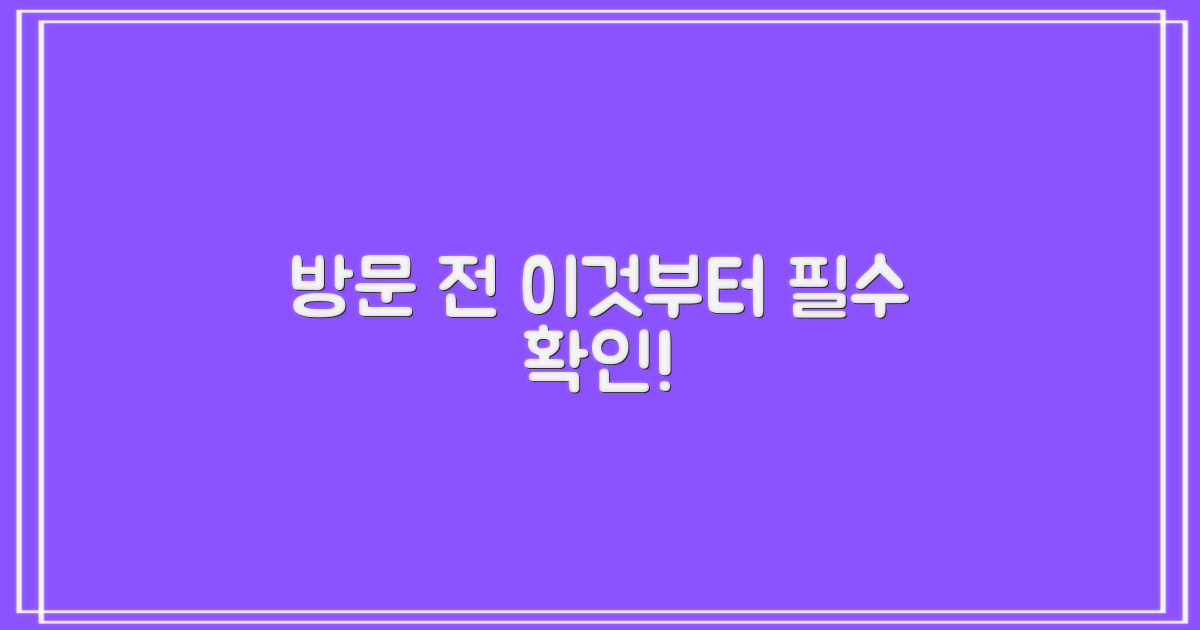 방문 전 이것부터 확인하세요!