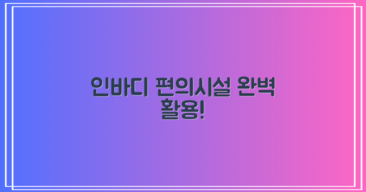 인바디 등 편리시설 활용