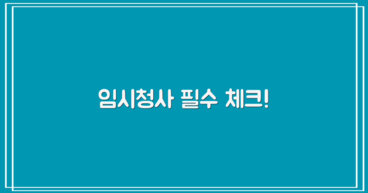 임시청사 이용 시 유의점