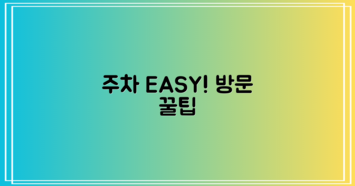 주차 걱정 없는 방문 노하우