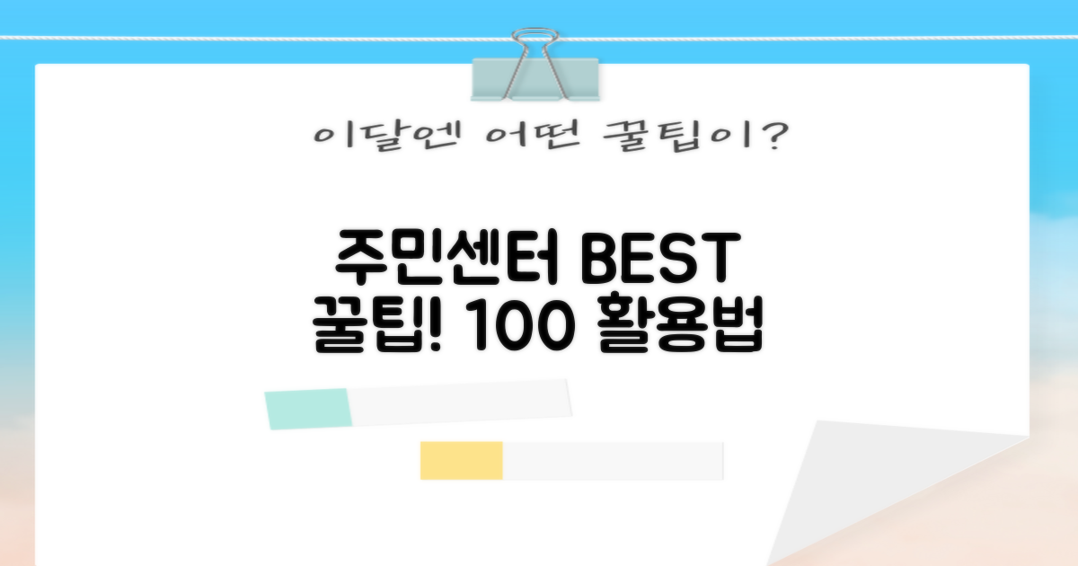 주민센터 100% 활용 비법 공개!