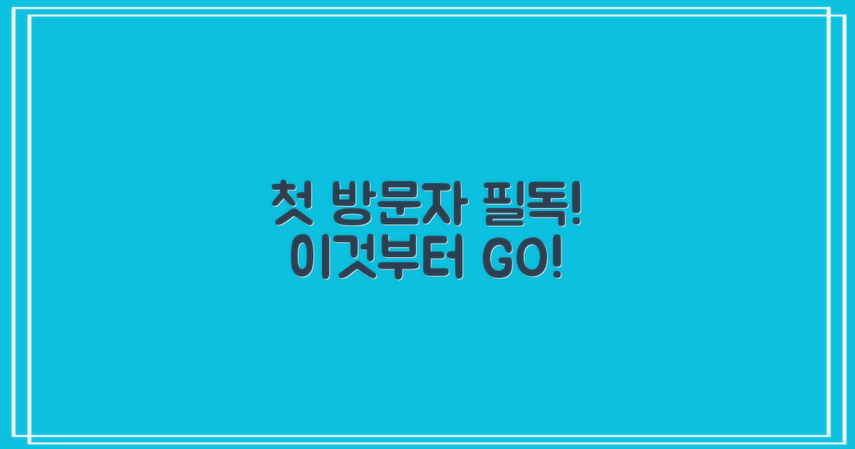 첫 방문? 이것부터 알아두세요!