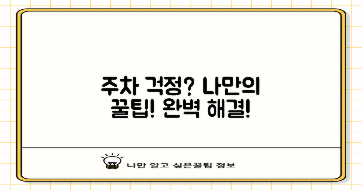 나에게 맞는 주차 전략 수립