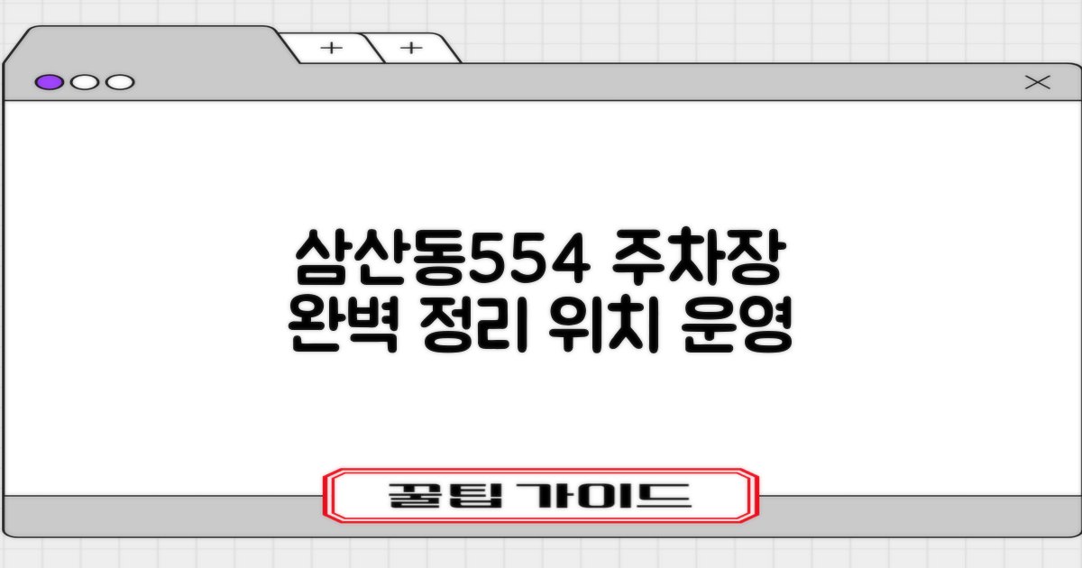 삼산동554 주차장 위치 및 운영