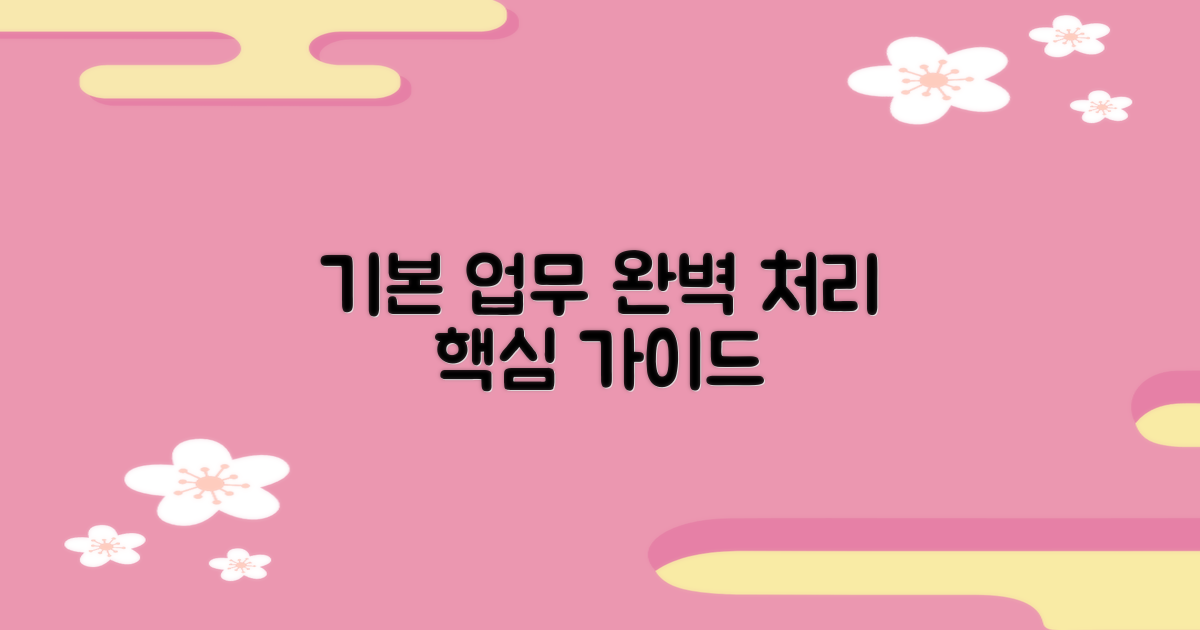 기본 업무, 이렇게 처리하세요!